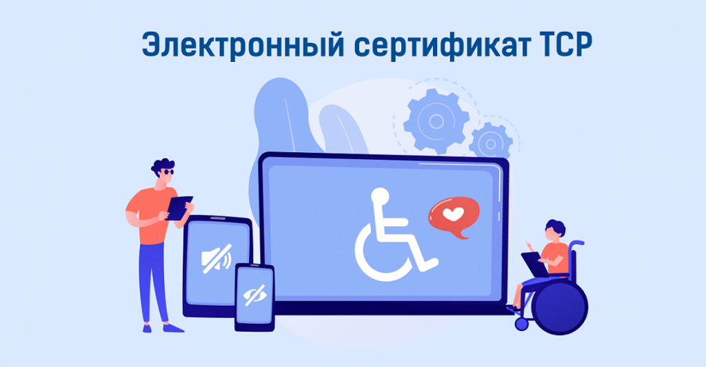 Электронный сертификат ТСР